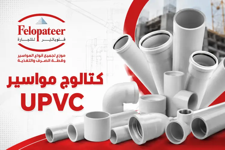 UPVC pipes catalog